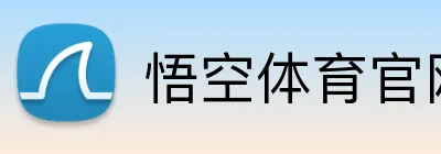 悟空体育官网 Logo