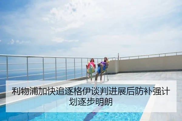 利物浦加快追逐格伊谈判进展后防补强计划逐步明朗