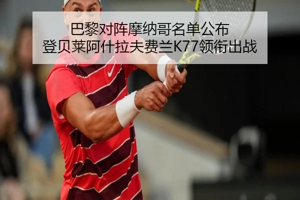 巴黎对阵摩纳哥名单公布 登贝莱阿什拉夫费兰K77领衔出战