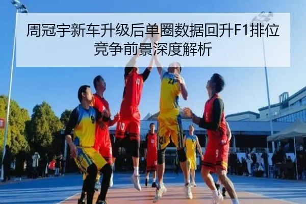 周冠宇新车升级后单圈数据回升F1排位竞争前景深度解析